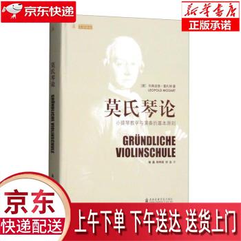 【新华畅销图书】莫氏琴论:小提琴教学与演