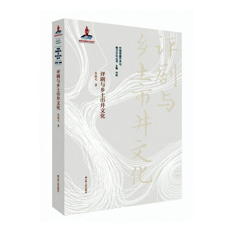 评剧与乡土市井文化/焦振文/文化/9787214242174