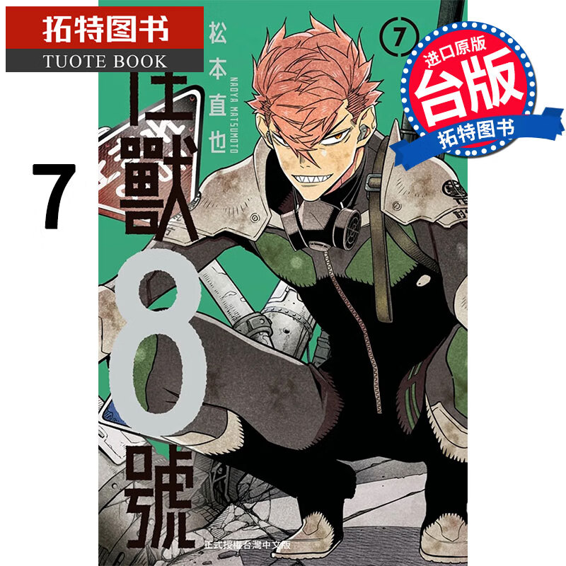 现货 怪兽8号7 松元直也 长鸿 漫画书 港台原版