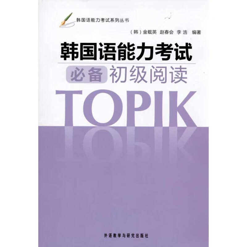 韩国语能力考试必备初级阅读(韩国语能力考试系列丛书)