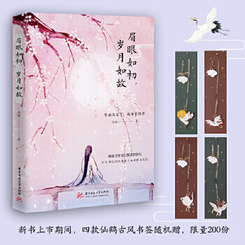 眉眼如初，岁月如故