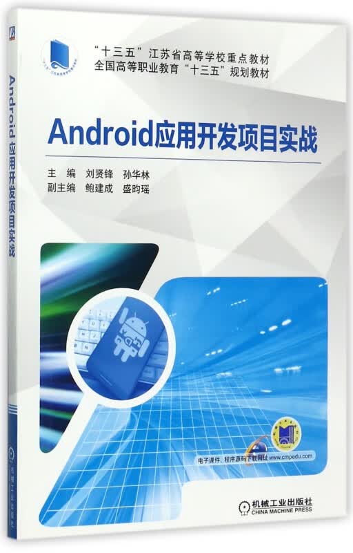 Android应用开发项目实战(全国高等职业教育十三五规划教材)