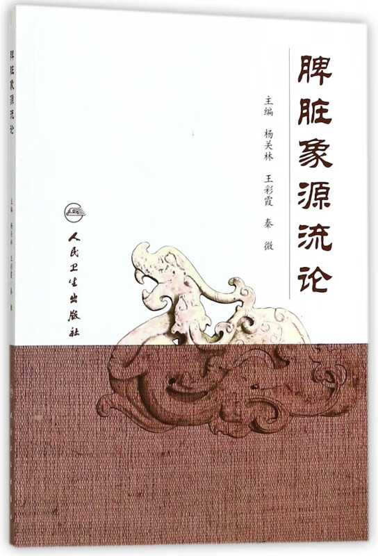 脾脏象源流论