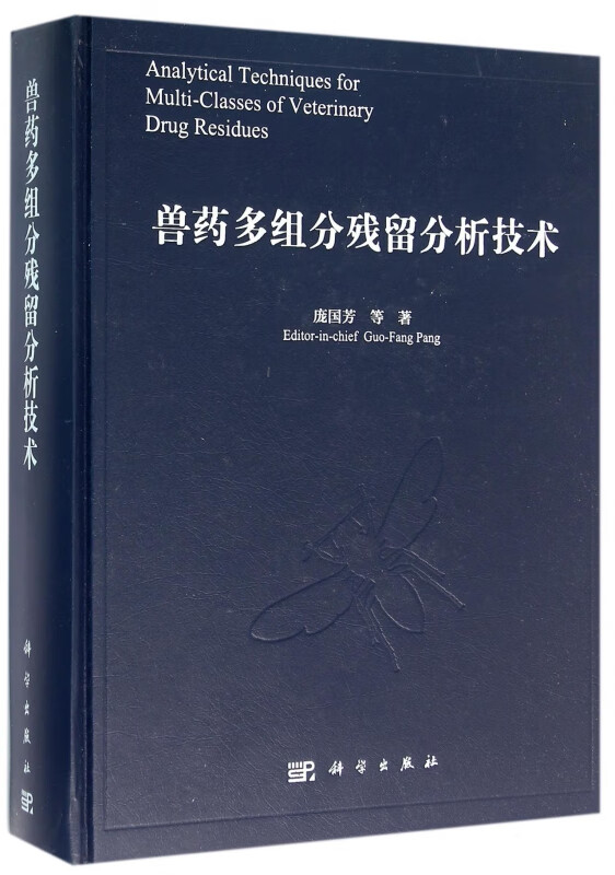 兽药多组分残留分析技术(精)