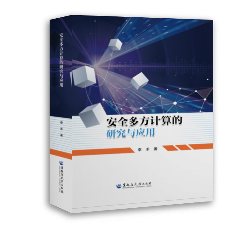 安全多方计算的研究与应用