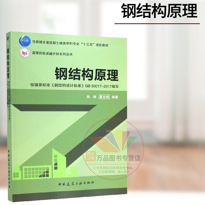 钢结构原理 姚谏 夏志斌 按国家标准钢结