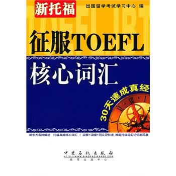 征服TOEFL核心词汇【正版图书】