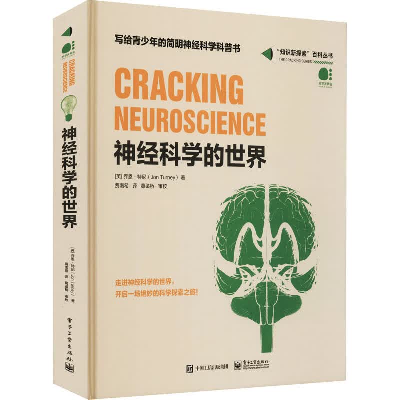 神经科学的世界 图书