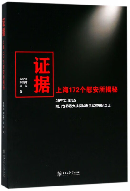 证据(上海172个慰安所揭秘)