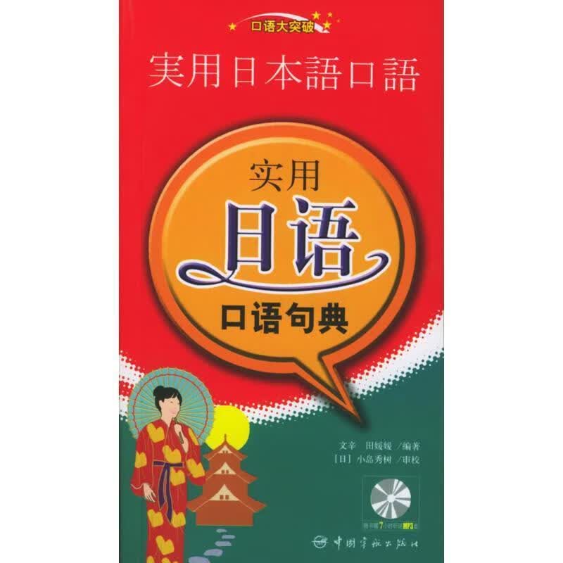 口语大突破-实用日语口语句典