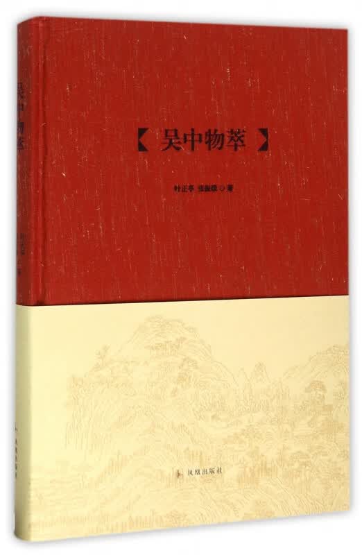 吴中物萃(精)/吴中文库