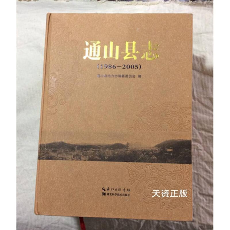 【二手9成新】通山县志  1986-2005 通山县地方志编纂委员会编 湖北