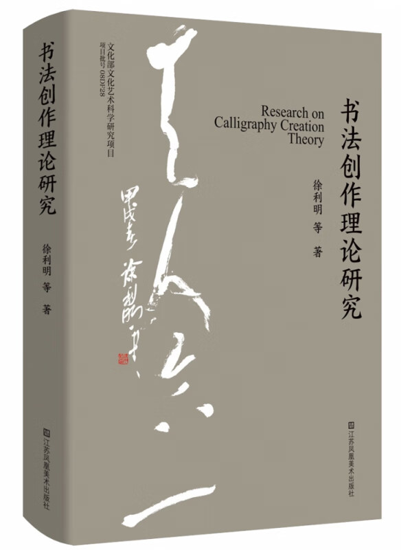 书法创作理论研究