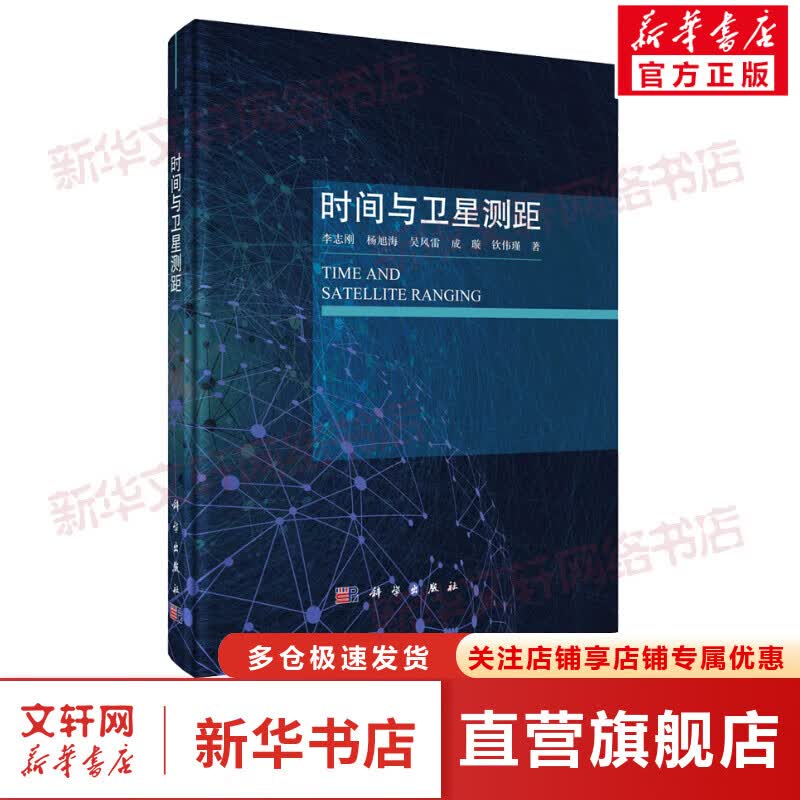 时间与卫星测距 图书