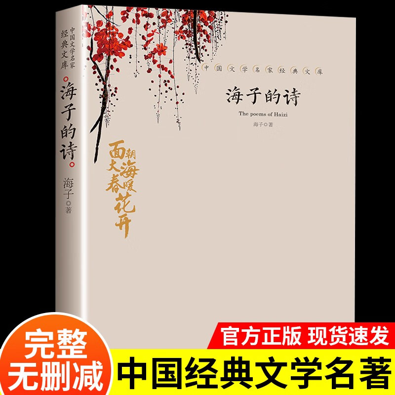 海子的诗 诗词诗歌名句鉴赏赏析海子诗全集面朝大海春暖花开顾城中国