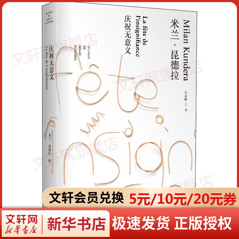 【2023白色精装版】庆祝无意义 上海译文出版社 图书
