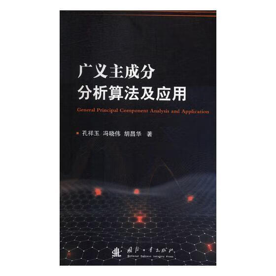 广义主成分分析算法及应用 科学与自然 孔祥玉，冯晓伟，胡昌华著 国防工业出版社 9787118116