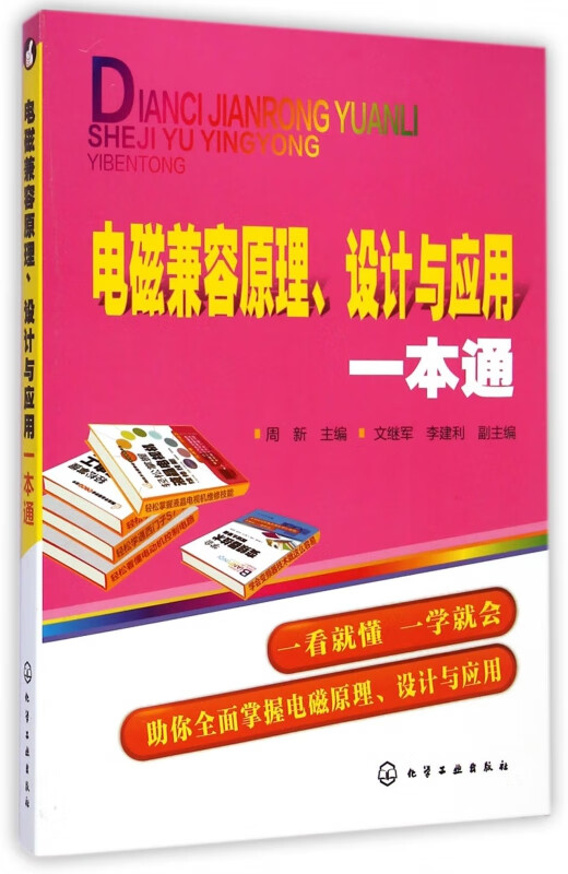 电磁兼容原理设计与应用一本通