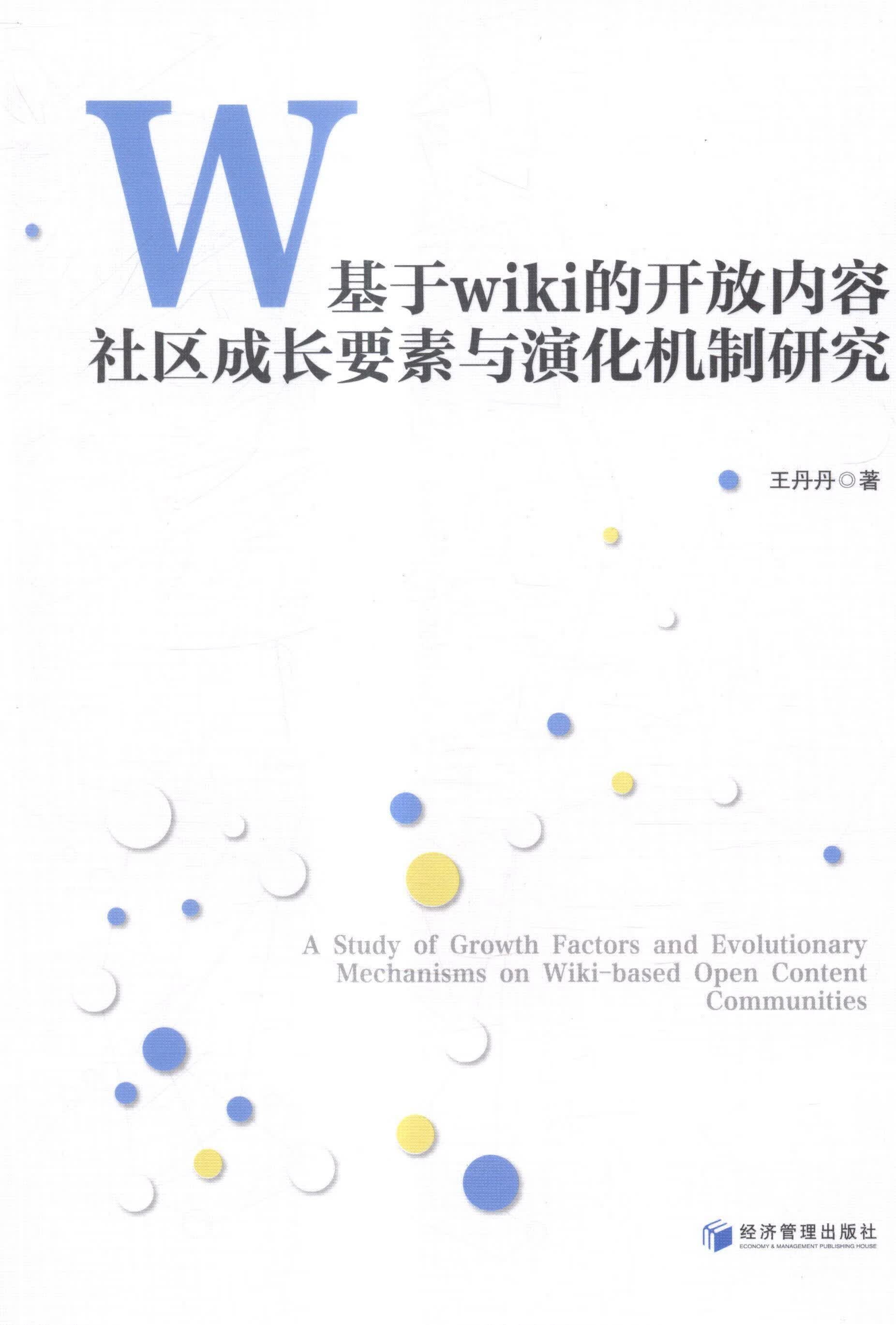 基于wiki的开放内容社区成长要素与演化机制研究 王丹丹 社会科学 9787509631638