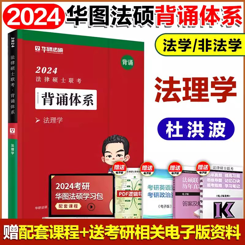 华研法硕 2024法律硕士联考 法学 非法学 2024法硕联考 法律类考研 2024法律硕士联考 2024华图考研 背诵体系 杜洪波 法理学