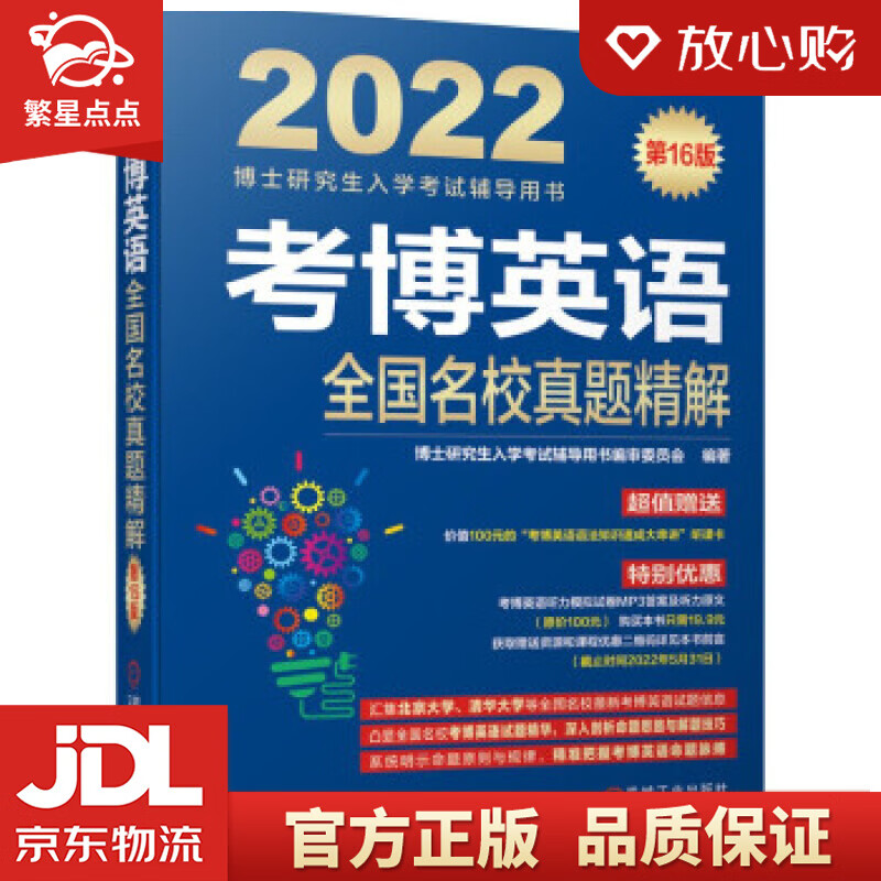 【新华书店正版图书】2022年博士研究生入学考试辅导用书 考博英语全国名校真题精解 第16版 正版图书