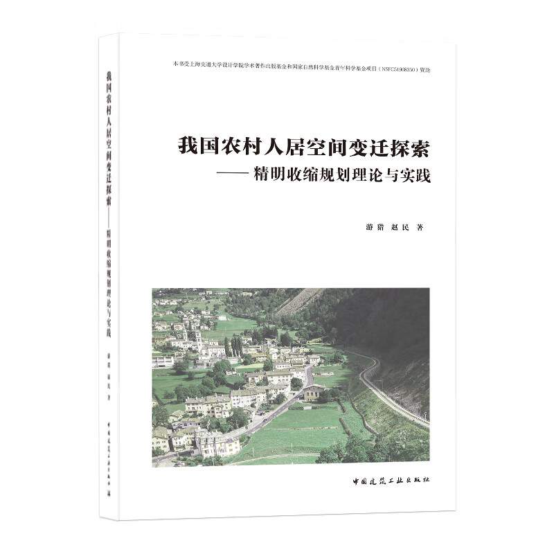 我国农村人居空间变迁探索——精明收缩规划理论与实践