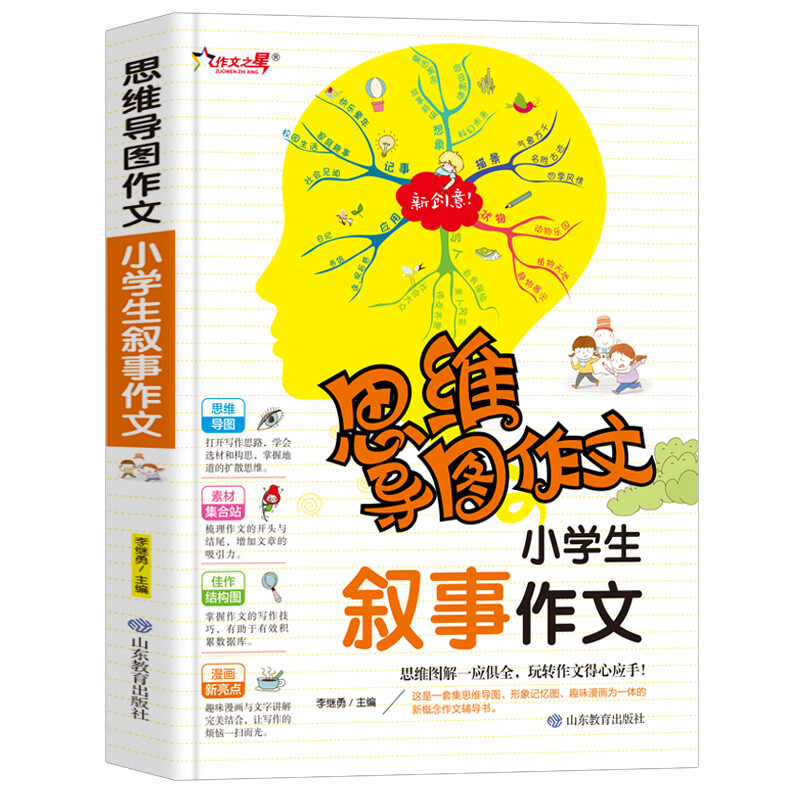 小学生叙事作文/思维导图趣味漫画形象记忆思维训练提升写作