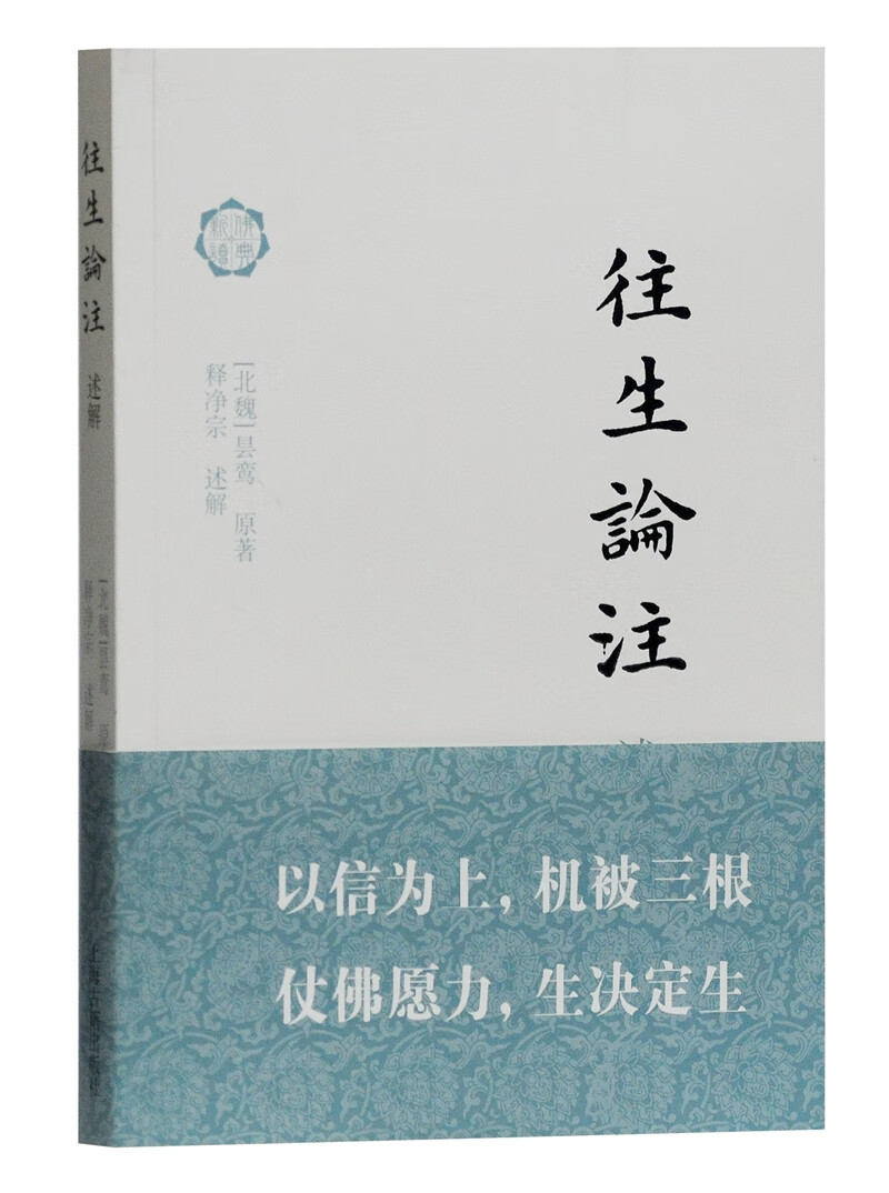 往生论注 述解(佛典新读)