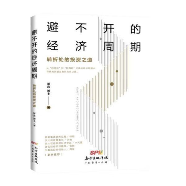 避不开的经济周期(转折处的投资之道)
