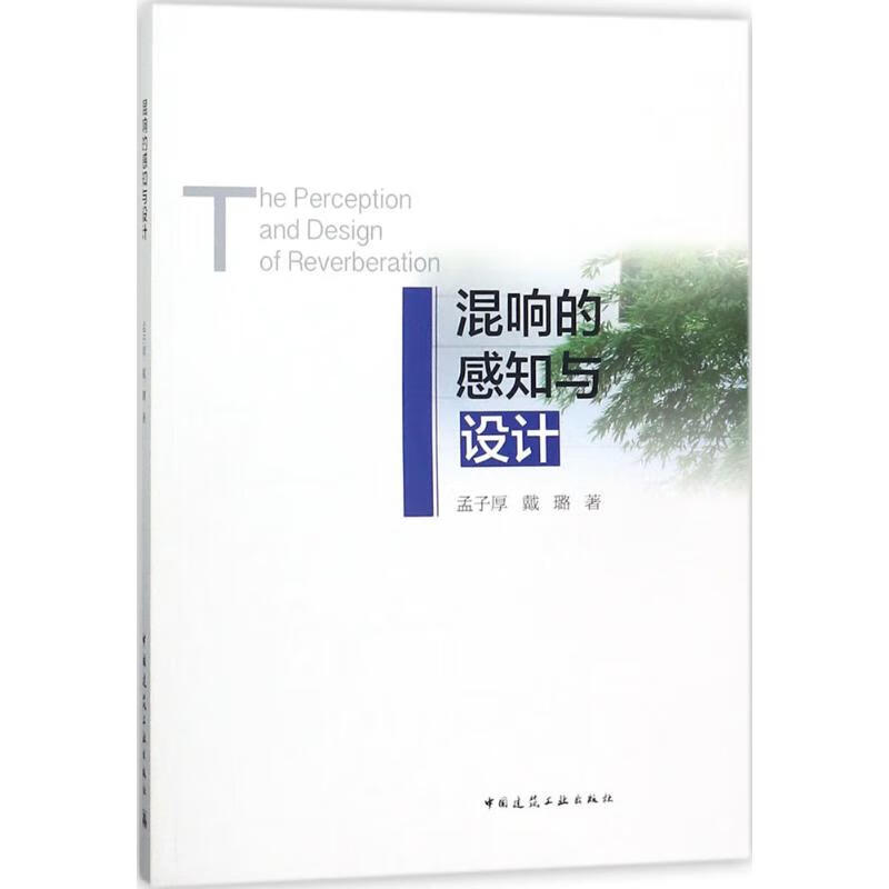 混响的感知与设计 孟子厚,戴璐【放心选购】