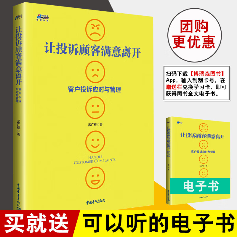 正版书籍 让投诉顾客满意离开 孟广桥投诉处理的方法客户投诉应对与管理企业客诉人员技能培训书企业管理应对恶意投诉的方法技巧书