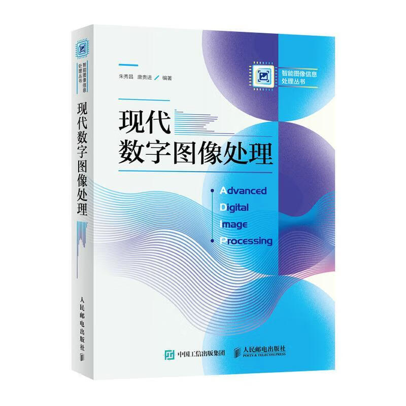 现代数字图像处理 朱秀昌唐贵进