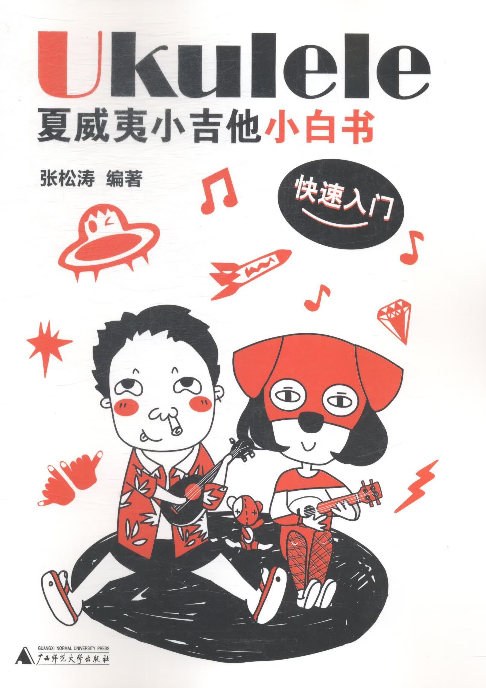 夏威夷小吉他小白书-快速入门 张松涛 音乐 9787549556564
