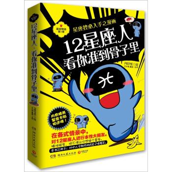 【新华书店正版图书】12星座人，看你准到骨子里 王小亚,夏美 著,PIEPIE 绘 湖南文艺出版社