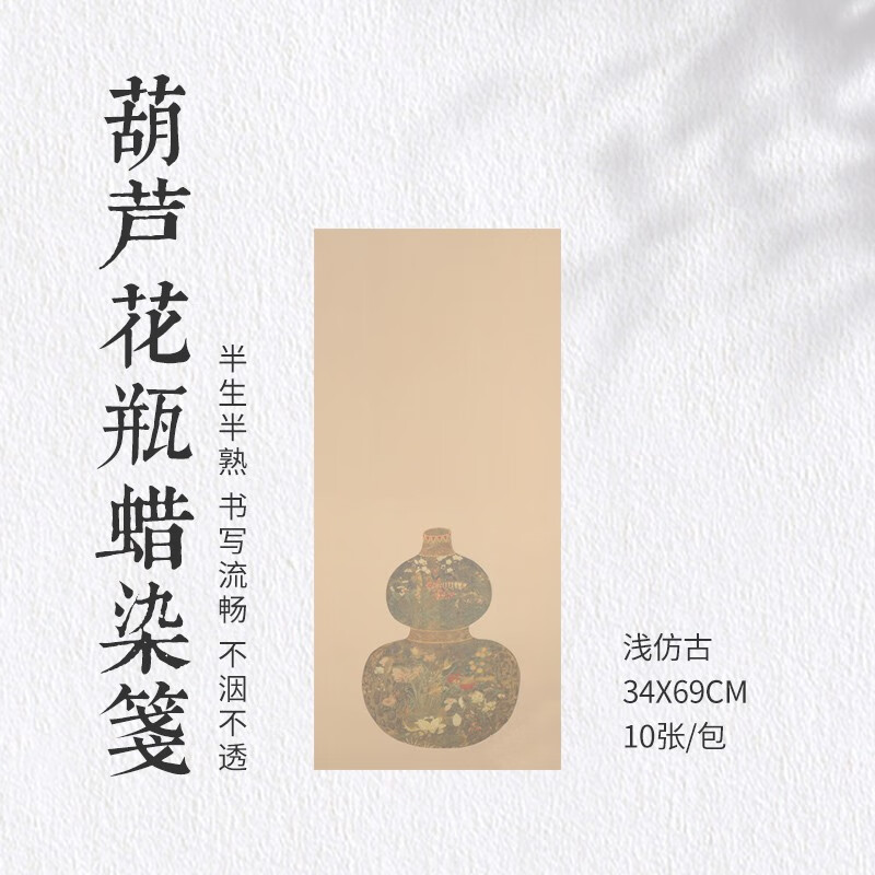 泾風堂【元代-陈琳-葫芦花瓶图】艺术微喷蜡染宣纸半生熟小楷行草书