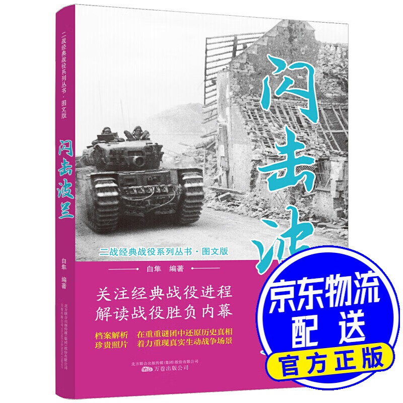 闪击波兰（图文版）/二战经典战役系列丛书