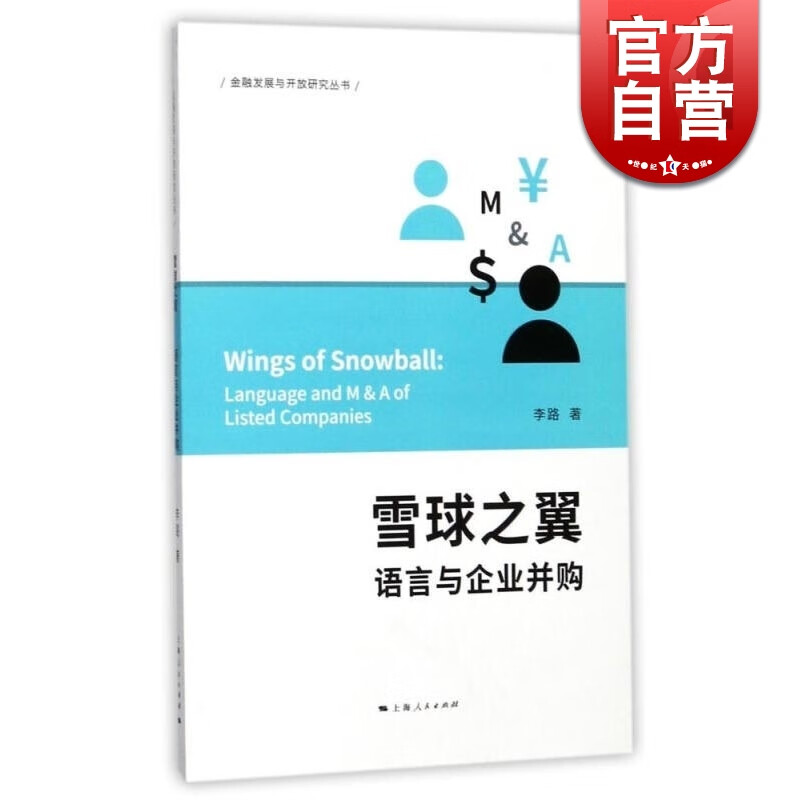 雪球之翼 语言与企业并购 金融发展与开放研究丛书 李路 上海人民出版社