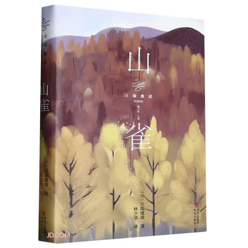 山雀(川端康成作品精选)