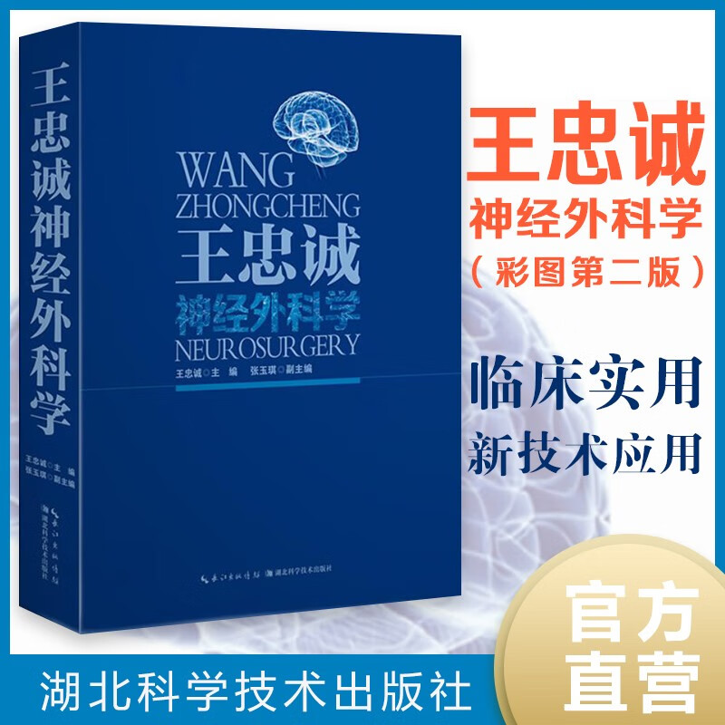 王忠诚神经外科学 第二版 彩色图版