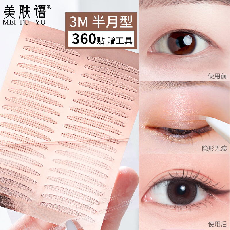 美肤语3M双眼皮贴(半月型360贴)单肿眼泡自然隐形透明美目贴MF8688