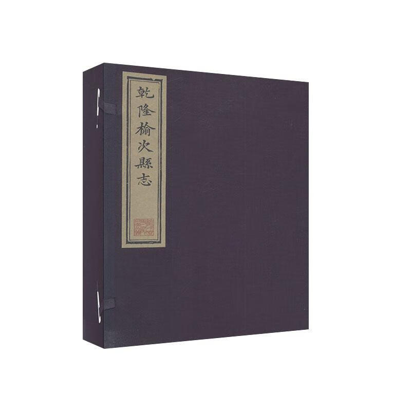 【出版社直发】榆次县志(乾隆)线装 一函六册 榆次史志研究室 三晋