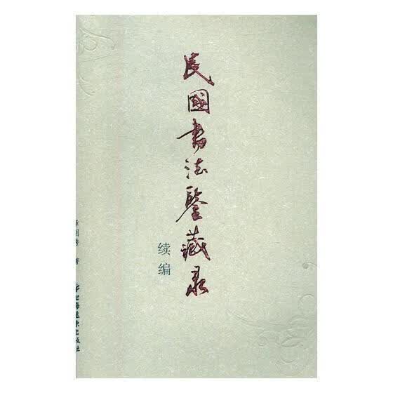 民国书法鉴藏录续编 章用秀 艺术 9787547613023