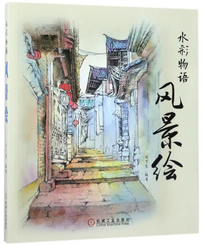 风景绘(水彩物语)
