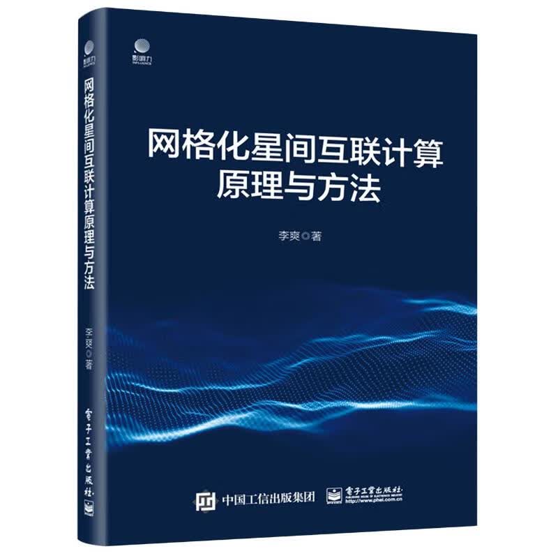网格化星间互联计算原理与方法 李爽 书籍
