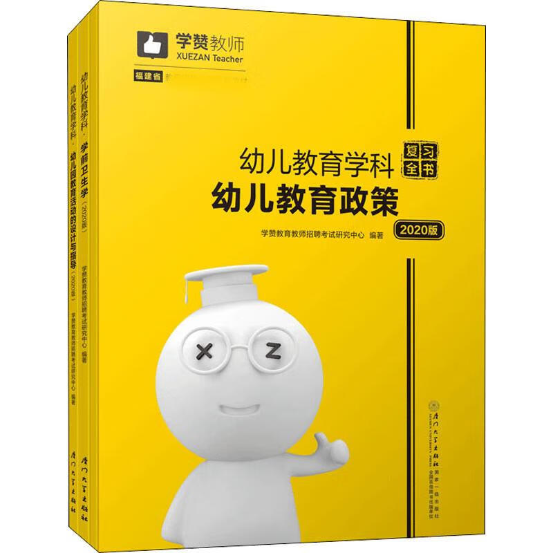 幼儿教育学科复习全书 2020(3册)