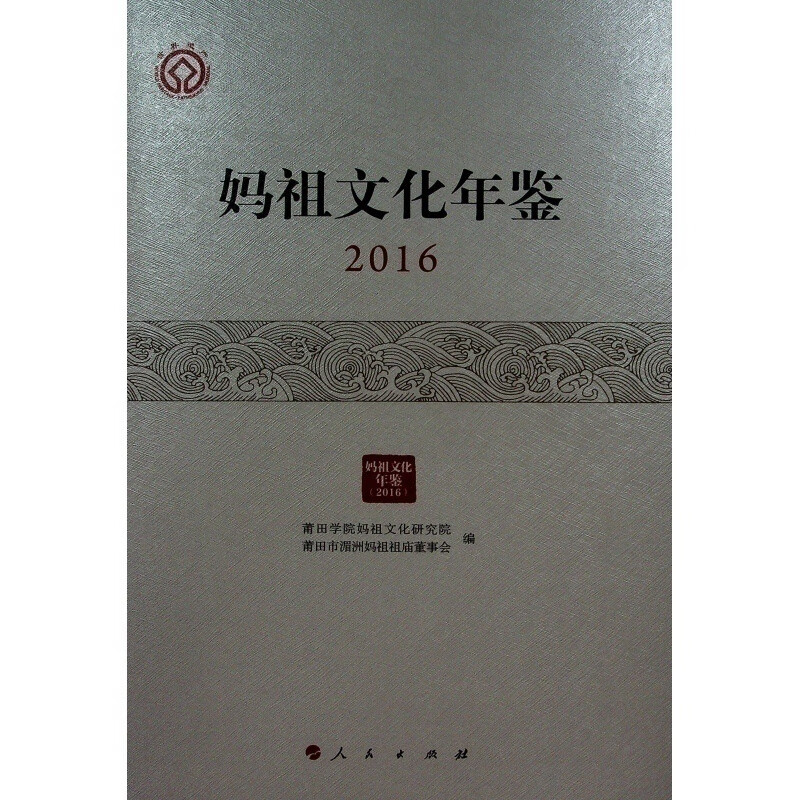 妈祖文化年鉴(2016)(精)