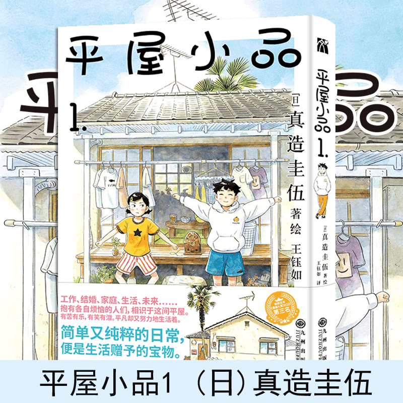 预售 平屋小品(1) 真造圭伍著 暖心治