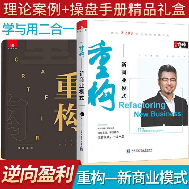 沃米重构商业模式新生代逆向盈利3.0升级版企业创业经营管理学方面的书籍周导 新资本架构生意类向上招商