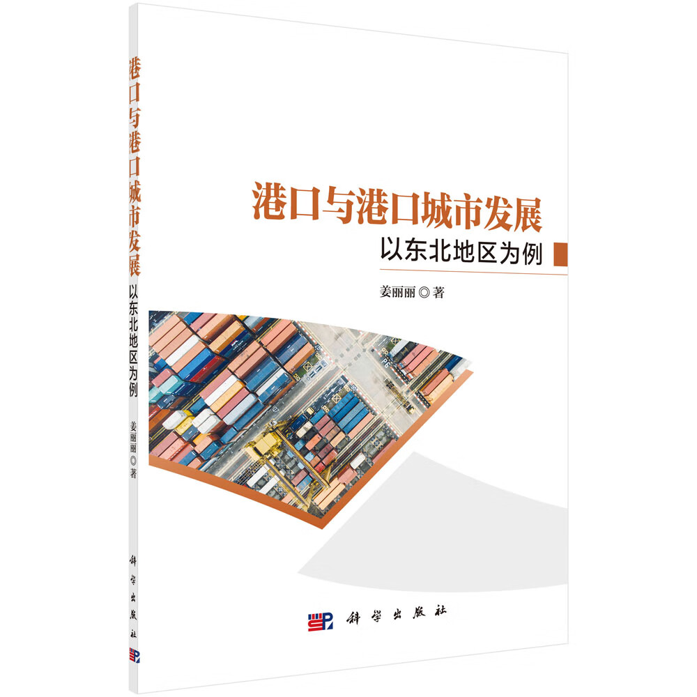 港口与港口城市发展——以东北地区为例
