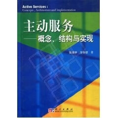 主动服务:概念 结构与实现【正版图书】